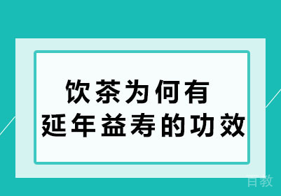 饮茶为何有延年益寿的功效呢？