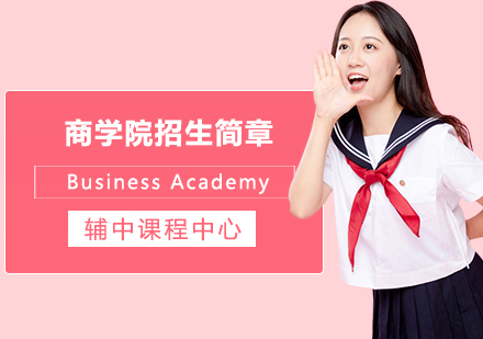 BusinessAcademy商学院招生简章