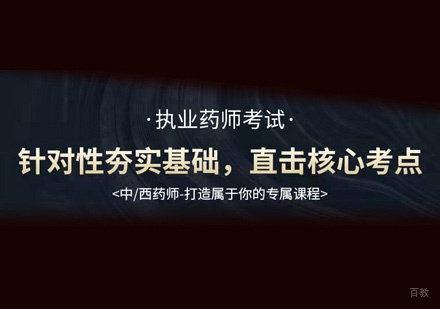 厦门执业药师培训