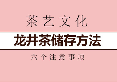 龙井茶储存方法的六个注意事项