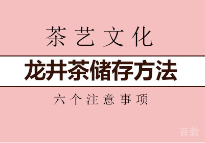 龙井茶储存方法的六个注意事项