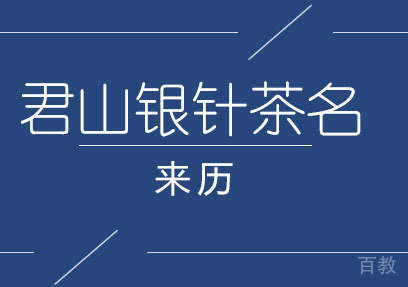 君山银针茶名字的来历