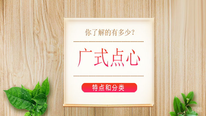 对于广式点心,它的特点和分类你了解的有多少?