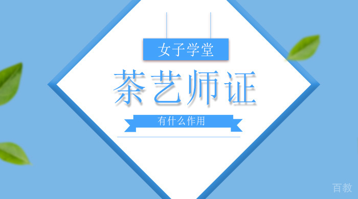 茶艺师证有什么作用?