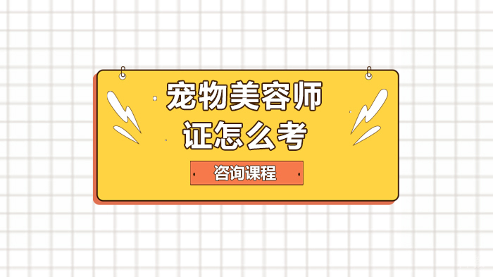 宠物美 容师证怎么考