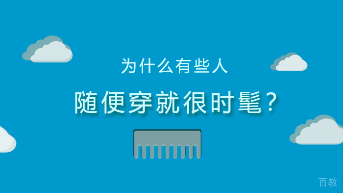 为什么有些人随便穿就很时髦?