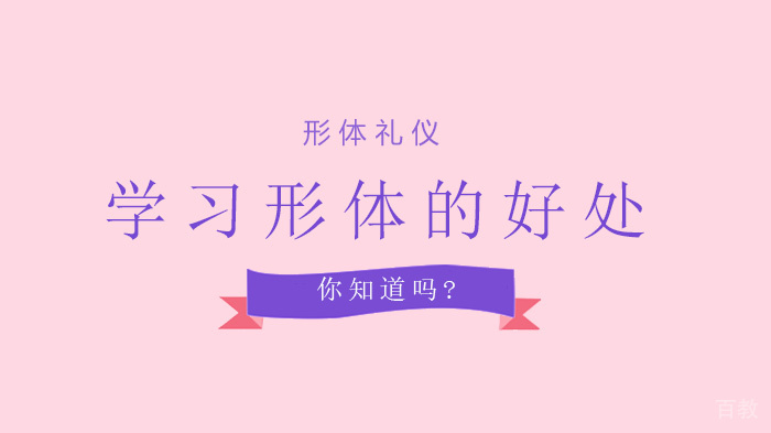 学习形体的好处,你知道吗