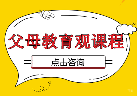 父母教育观课程