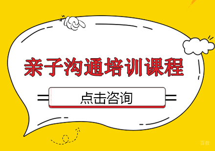 亲子沟通培训课程