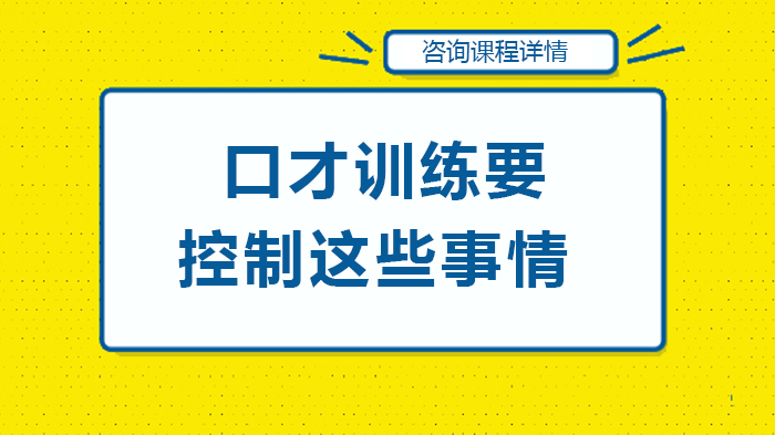口才进阶指南：四大核心控制维度深度解析