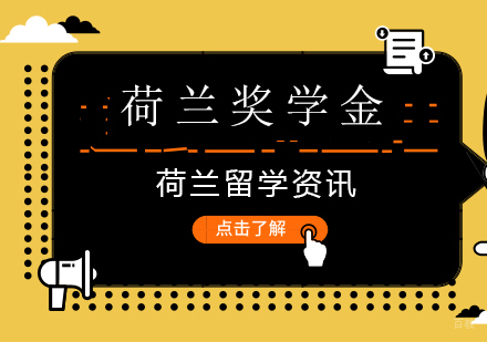 荷兰奖学金