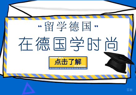 在德国学时尚