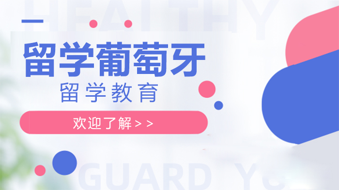 深度解析留学葡萄牙：从申请规划到生活成本的全维度指南