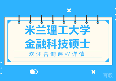 米兰理工大学金融科技硕士课程培训班