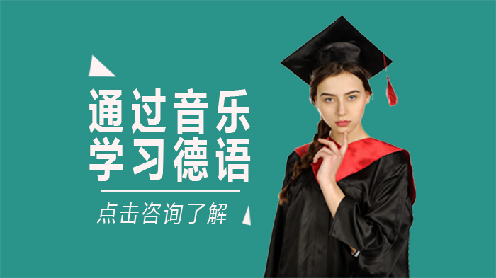 德语学习新路径：用经典德曲解锁语言记忆密码