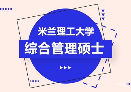 米兰理工大学综合管理硕士课程培训班