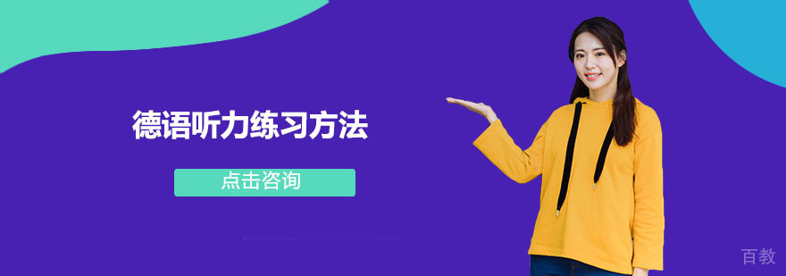 德语听力练习方法