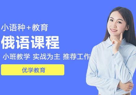 武汉俄语