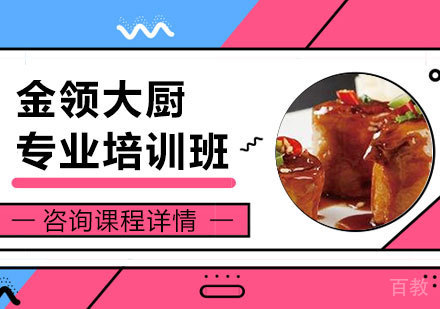 广州金领大厨专业培训班