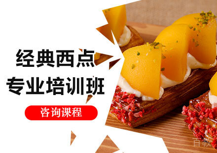 广州经典西点专业培训班