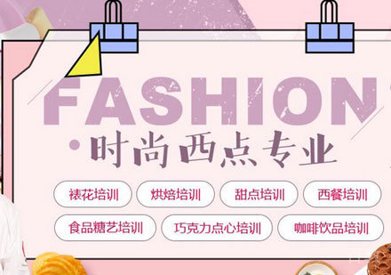 广州时尚西点专业培训班