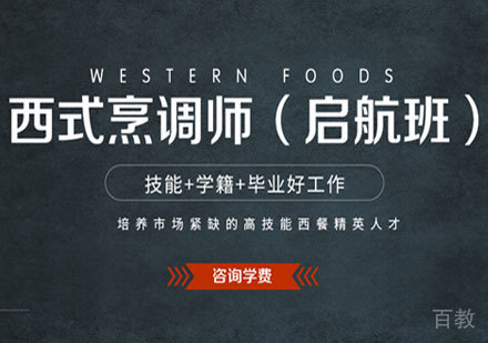 广州西式烹调师培训班