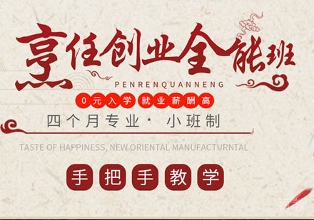 广州烹饪创业全能培训班