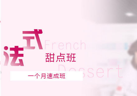 广州法式甜点培训班