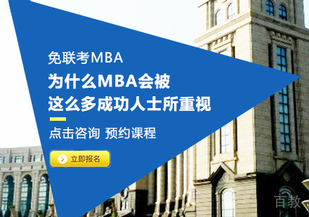 为什么MBA会被这么多成功人士所重视
