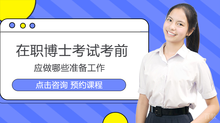 在职博士考试考前应做哪些准备工作