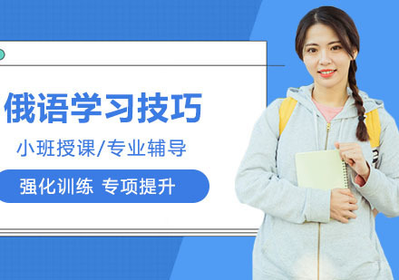 学好俄语的方法有哪些