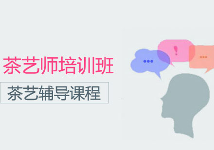 长沙茶艺师培训班