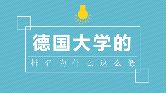 德国高校国际排名偏低背后的三大深层逻辑解析