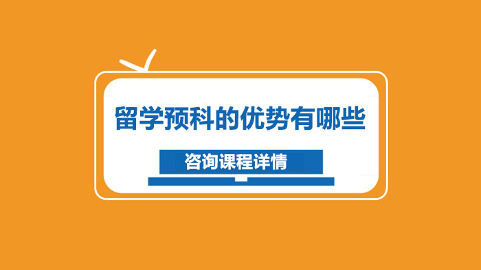 留学预科深度解析：哪些学生适合？核心优势有哪些？