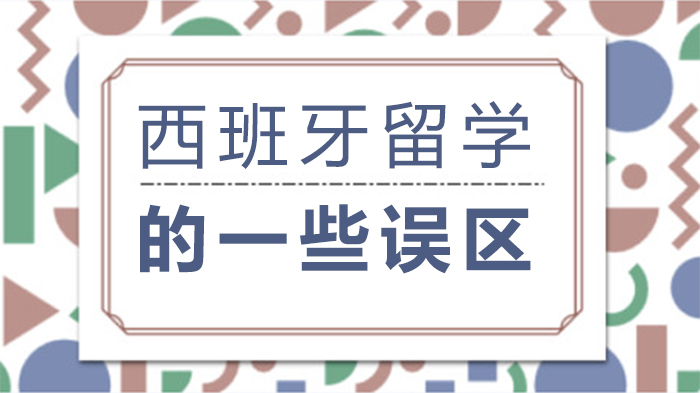 西班牙留学常见认知偏差全解析：这些误区需提前了解