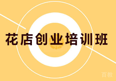 长沙花店创业培训班