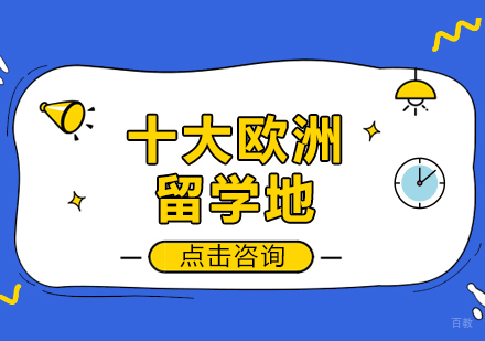 重庆欧洲留学-十大欧洲留学地
