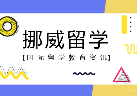 挪威留学