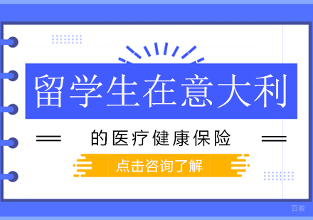 留学生在意大利的医疗健康保险