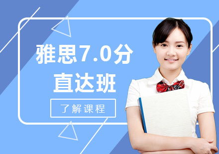 雅思7.0分直达班