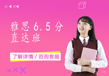 雅思6.5分直达班