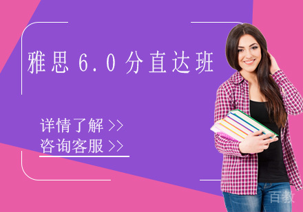 雅思6.0分直达班