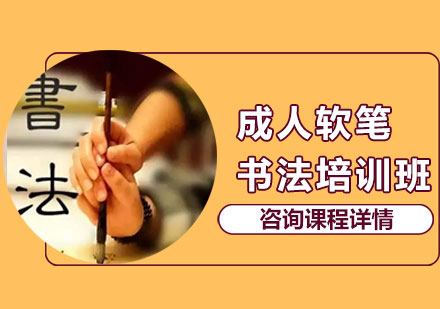 北京成人軟筆書法培訓班
