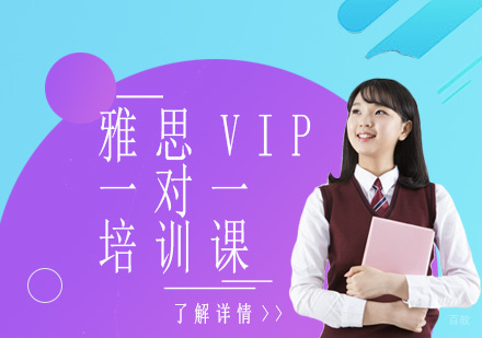雅思VIP一对一培训课