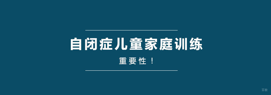 《自闭症儿童家庭训练的重要性》