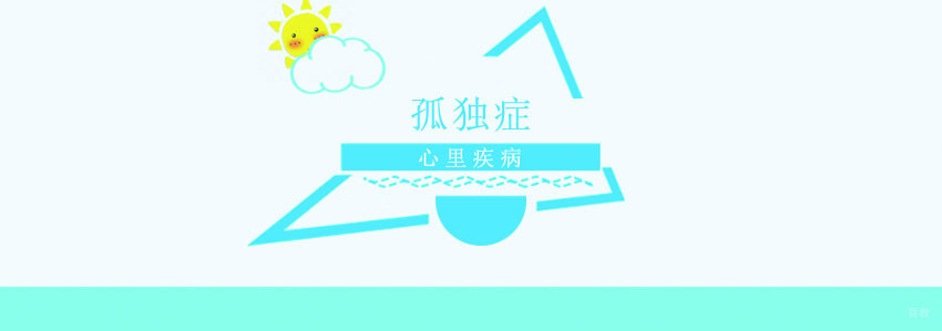 孤独症是一种心理发育障碍性疾病