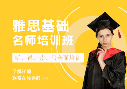 雅思基础培训班