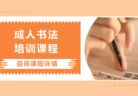 北京成人書法培訓課程