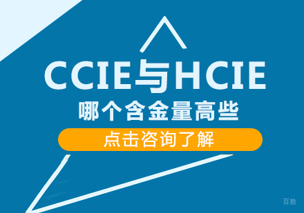 CCIE与HCIE哪个含金量高些