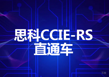 成都思科CCIE-RS直通车课程